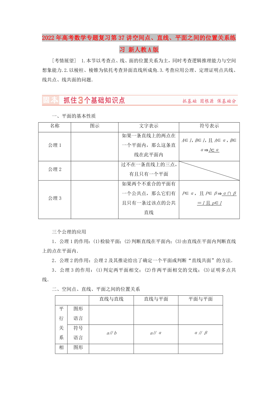 2022年高考数学专题复习 第37讲 空间点、直线、平面之间的位置关系练习 新人教A版_第1页