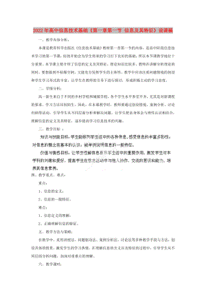 2022年高中信息技術(shù)基礎(chǔ)《第一章第一節(jié) 信息及其特征》說課稿