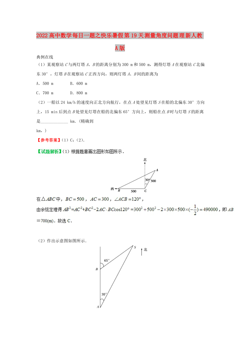 2022高中數(shù)學 每日一題之快樂暑假 第19天 測量角度問題 理 新人教A版_第1頁