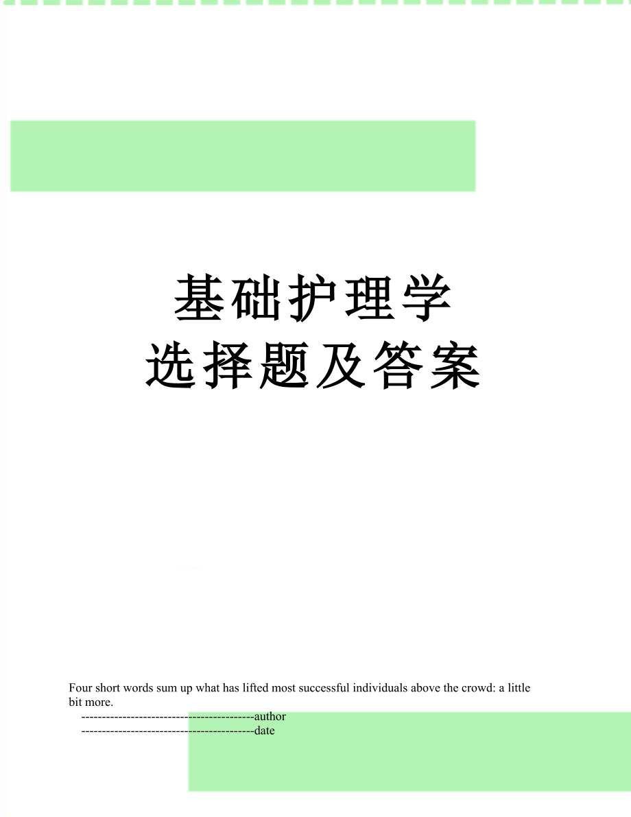 基础护理学 选择题及答案_第1页