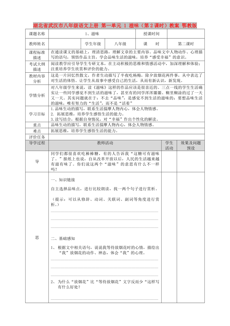 湖北省武漢市八年級語文上冊 第一單元 1 滋味（第2課時）教案 鄂教版_第1頁