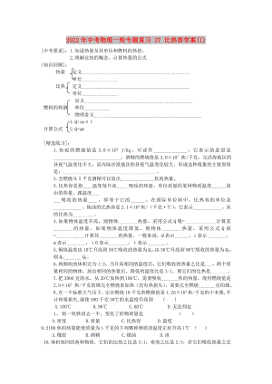 2022年中考物理一輪專題復(fù)習(xí) 27 比熱容學(xué)案(I)