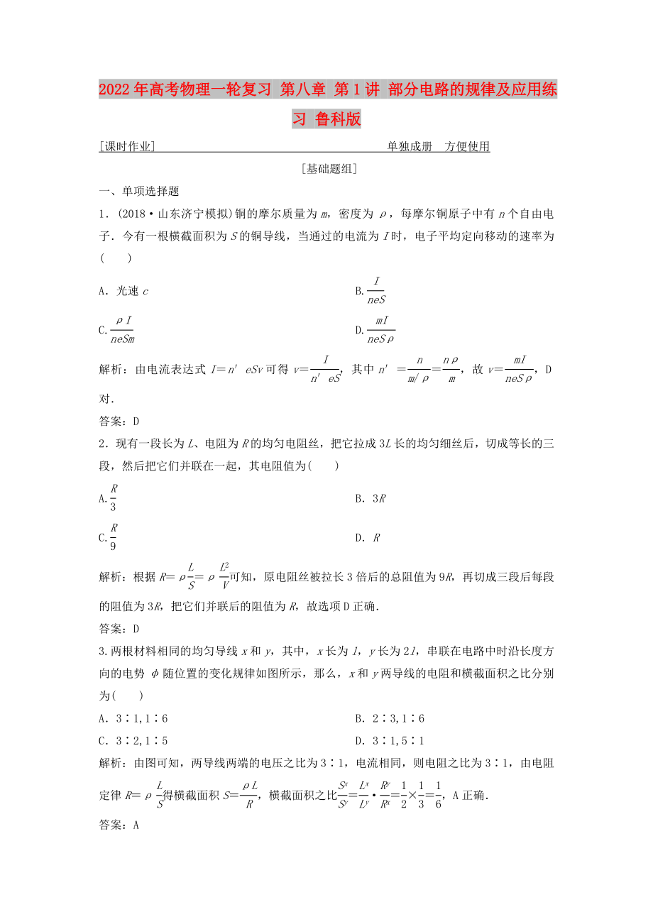 2022年高考物理一輪復(fù)習(xí) 第八章 第1講 部分電路的規(guī)律及應(yīng)用練習(xí) 魯科版_第1頁(yè)