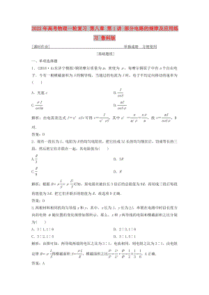 2022年高考物理一輪復(fù)習(xí) 第八章 第1講 部分電路的規(guī)律及應(yīng)用練習(xí) 魯科版