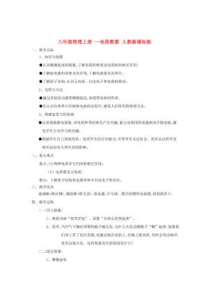 八年級物理上冊 一電荷教案 人教新課標版