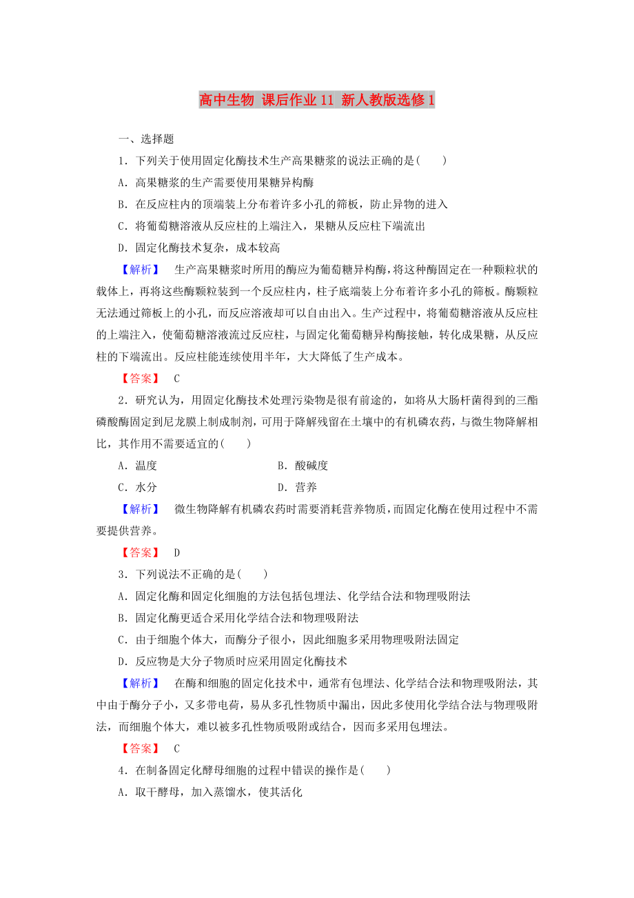 高中生物 課后作業(yè)11 新人教版選修1_第1頁