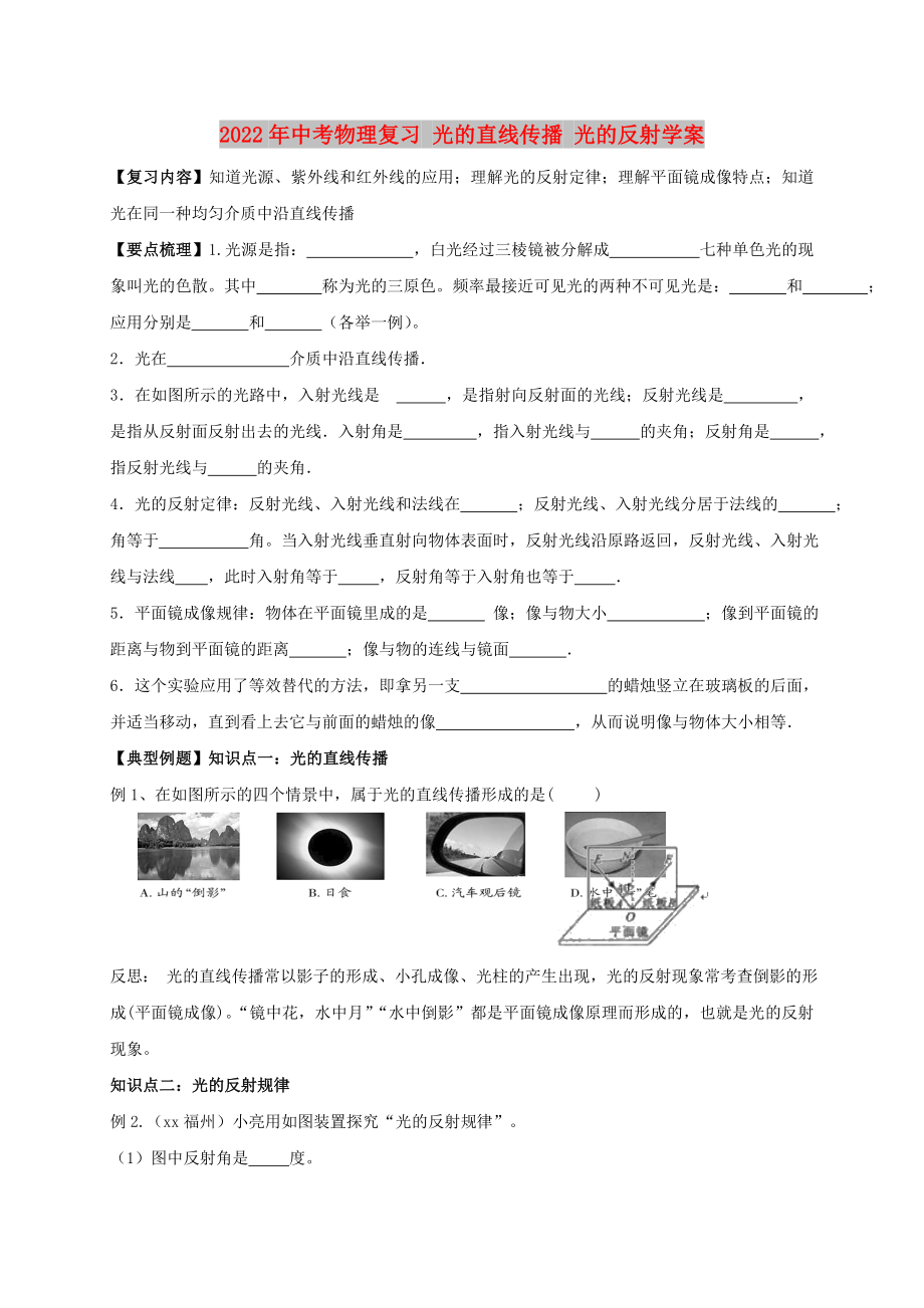 2022年中考物理復習 光的直線傳播 光的反射學案_第1頁