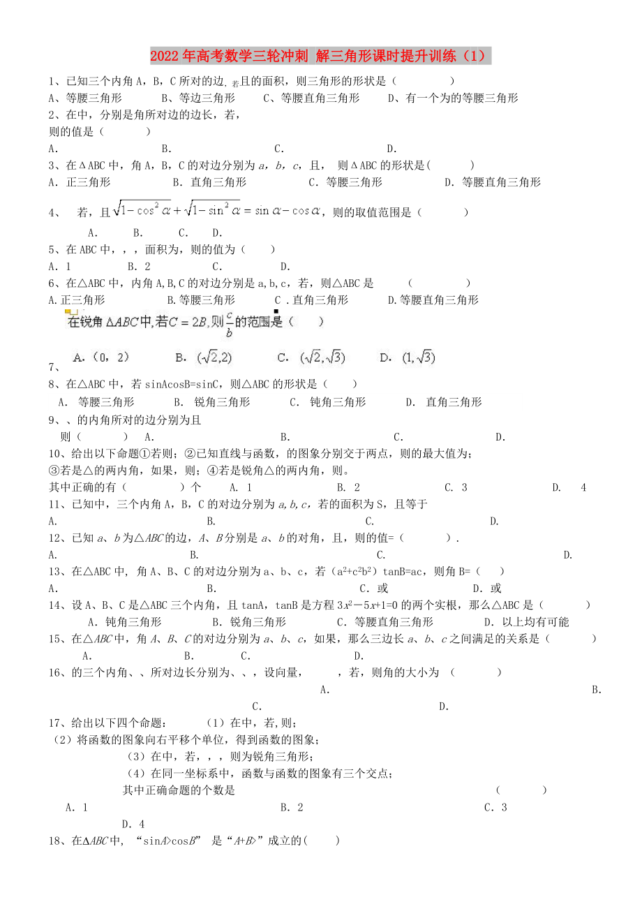 2022年高考數(shù)學(xué)三輪沖刺 解三角形課時(shí)提升訓(xùn)練（1）_第1頁(yè)