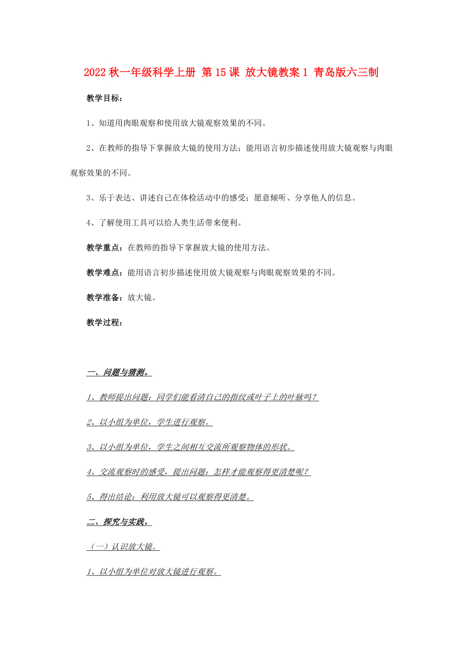 2022秋一年級科學(xué)上冊 第15課 放大鏡教案1 青島版六三制_第1頁