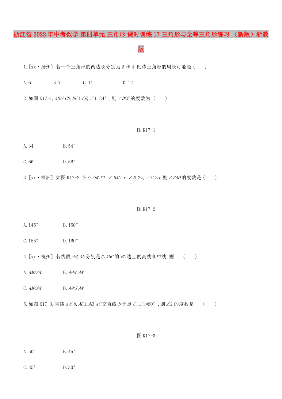 浙江省2022年中考數(shù)學(xué) 第四單元 三角形 課時(shí)訓(xùn)練17 三角形與全等三角形練習(xí) （新版）浙教版_第1頁(yè)