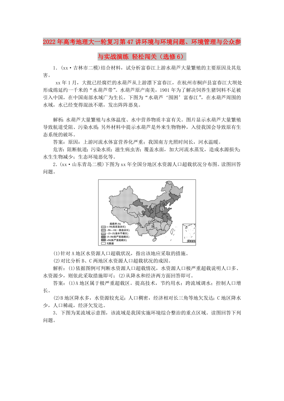 2022年高考地理大一輪復(fù)習(xí) 第47講 環(huán)境與環(huán)境問題、環(huán)境管理與公眾參與實(shí)戰(zhàn)演練 輕松闖關(guān)（選修6）_第1頁