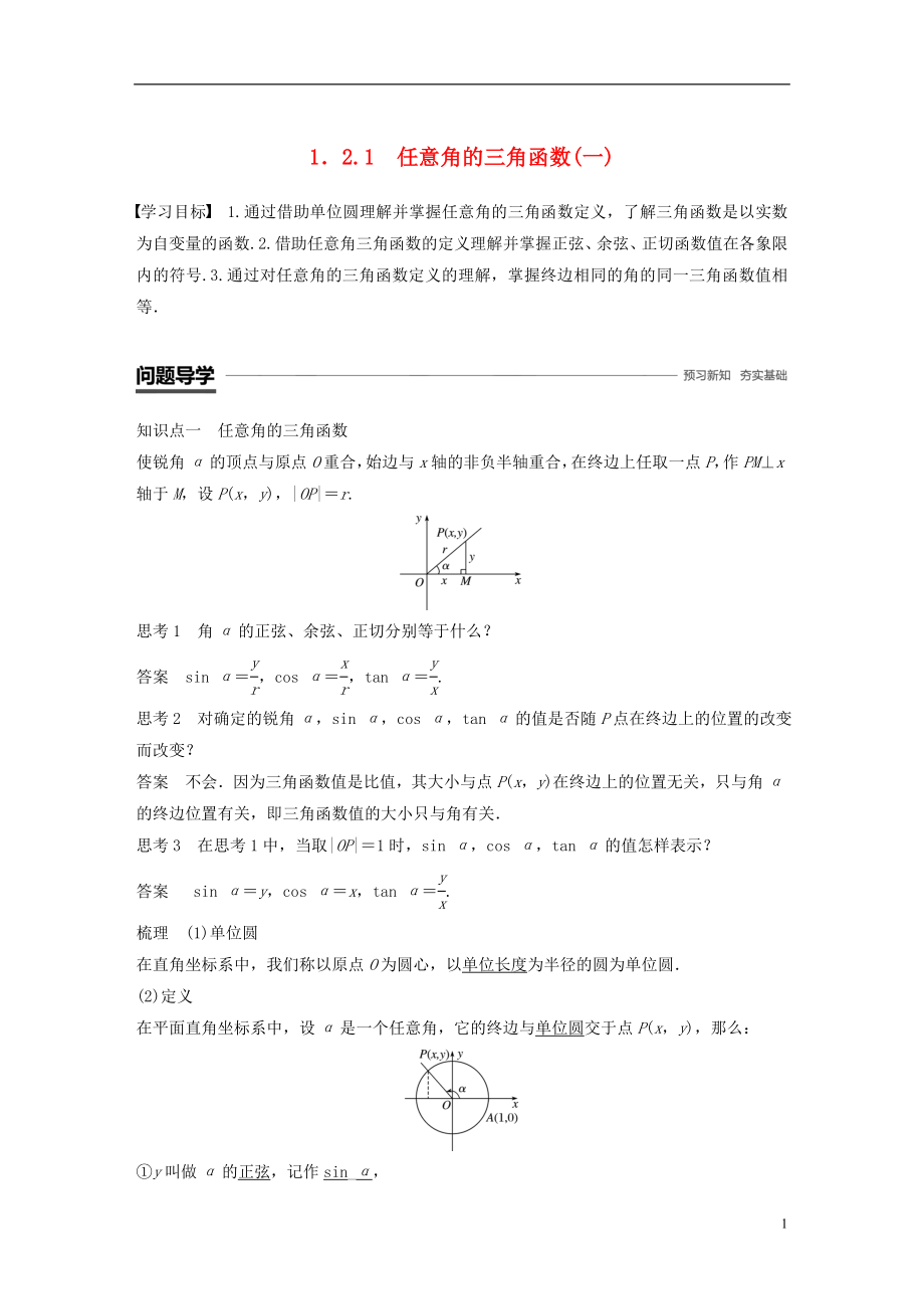 （浙江专用版）2018-2019学年高中数学 第一章 三角函数 1.2.1 任意角的三角函数（一）学案 新人教A版必修2_第1页