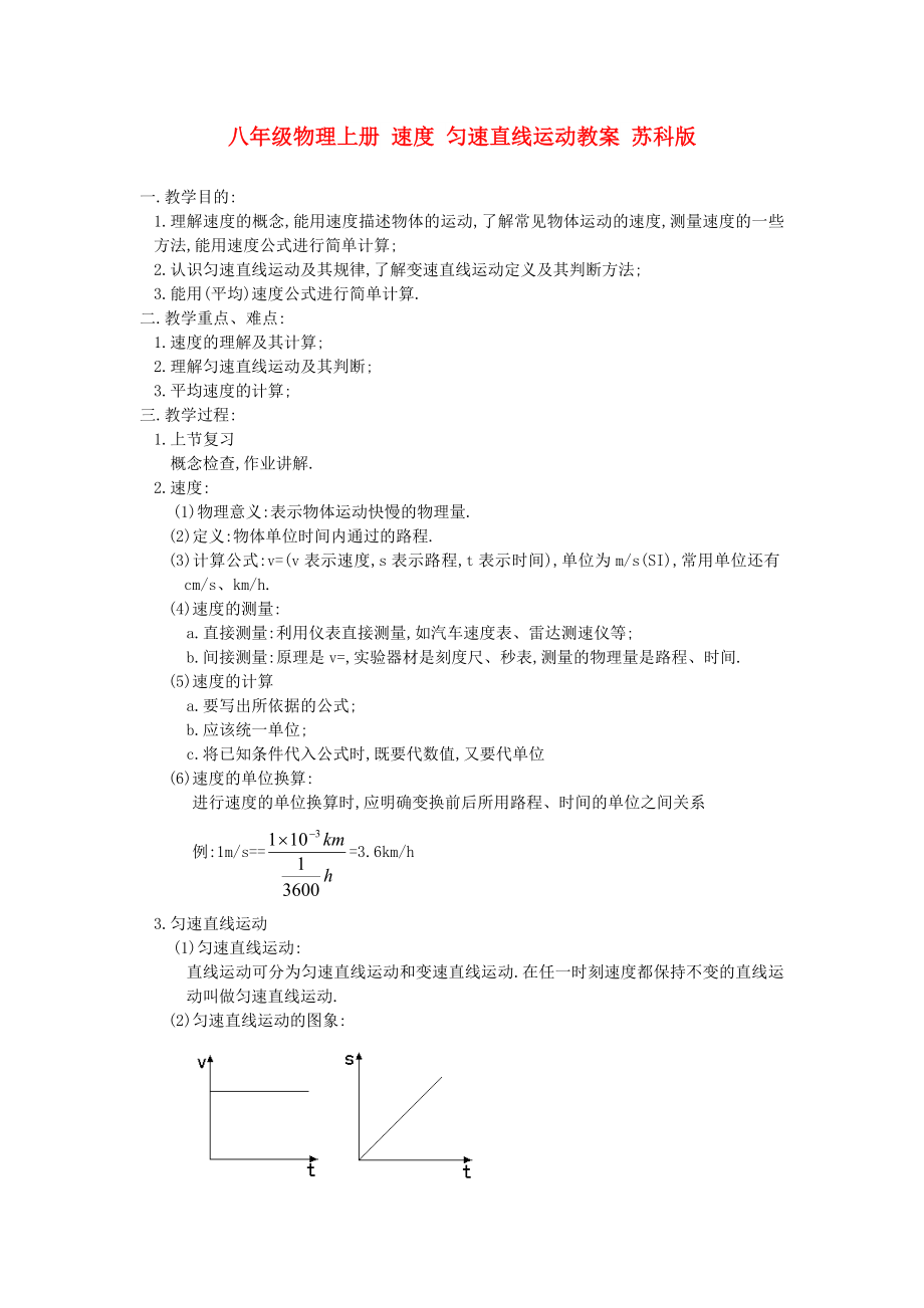 八年級物理上冊 速度 勻速直線運動教案 蘇科版_第1頁