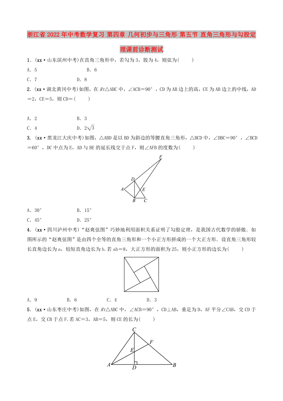 浙江省2022年中考數(shù)學(xué)復(fù)習(xí) 第四章 幾何初步與三角形 第五節(jié) 直角三角形與勾股定理課前診斷測(cè)試_第1頁