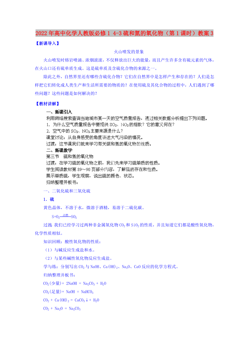 2022年高中化學(xué)人教版必修1 4-3硫和氮的氧化物（第1課時(shí)）教案3_第1頁(yè)