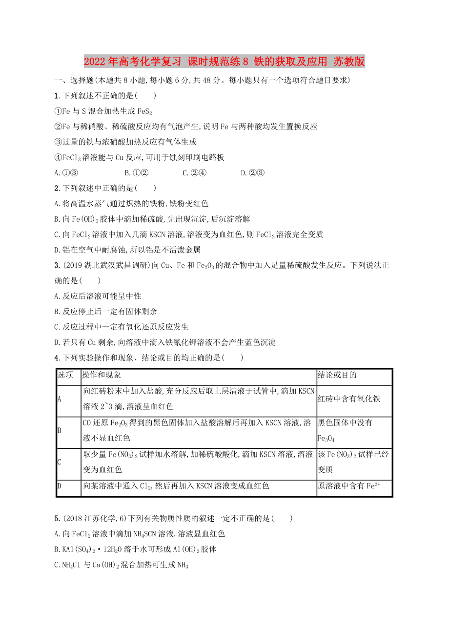 2022年高考化學(xué)復(fù)習(xí) 課時(shí)規(guī)范練8 鐵的獲取及應(yīng)用 蘇教版_第1頁