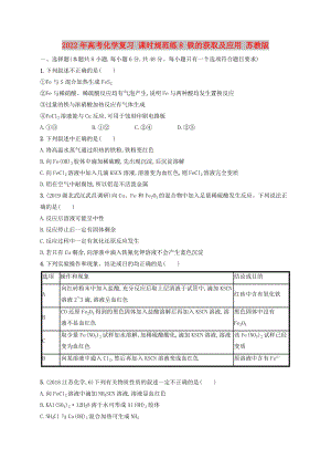 2022年高考化學復習 課時規(guī)范練8 鐵的獲取及應用 蘇教版