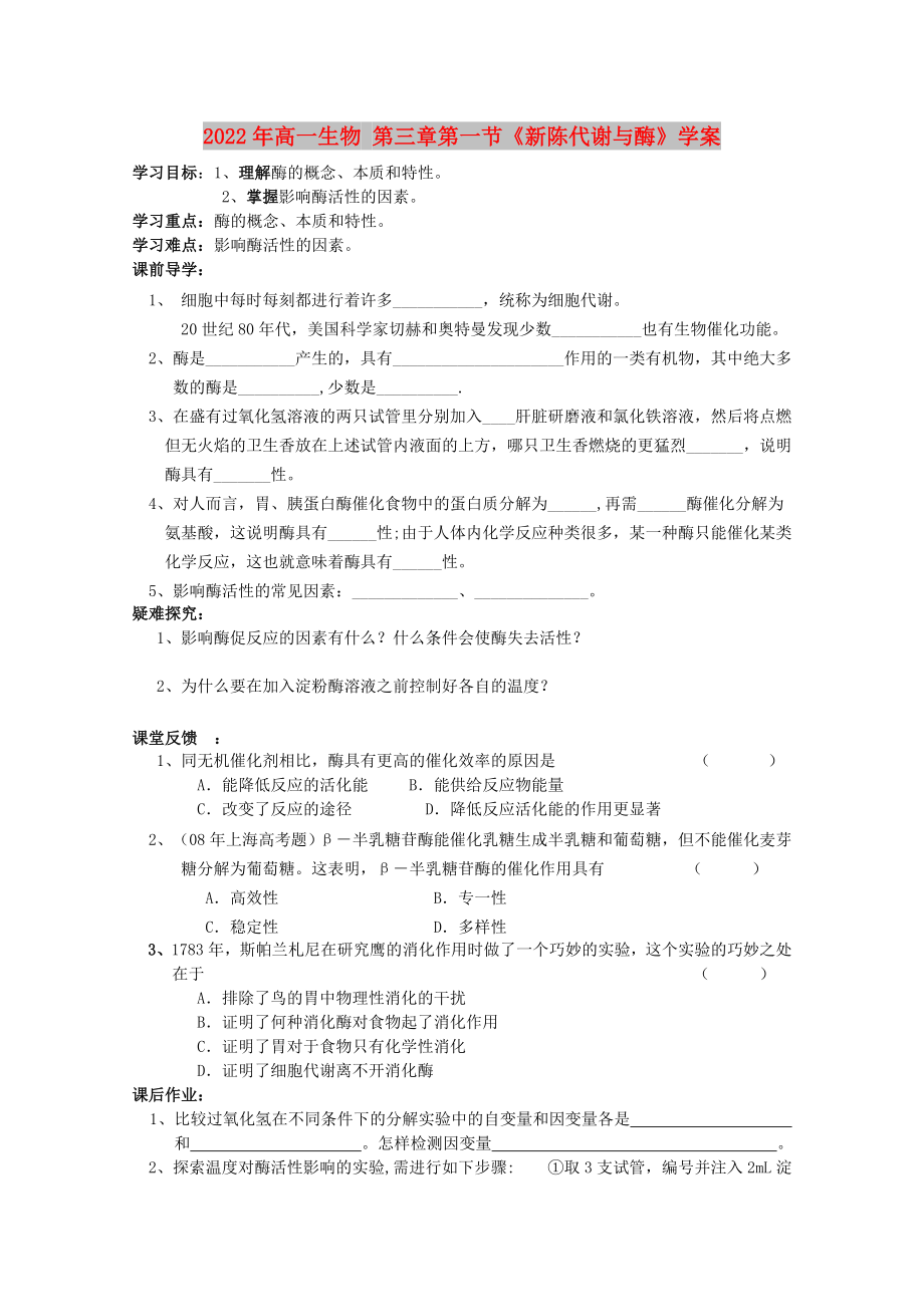 2022年高一生物 第三章第一节《新陈代谢与酶》学案_第1页