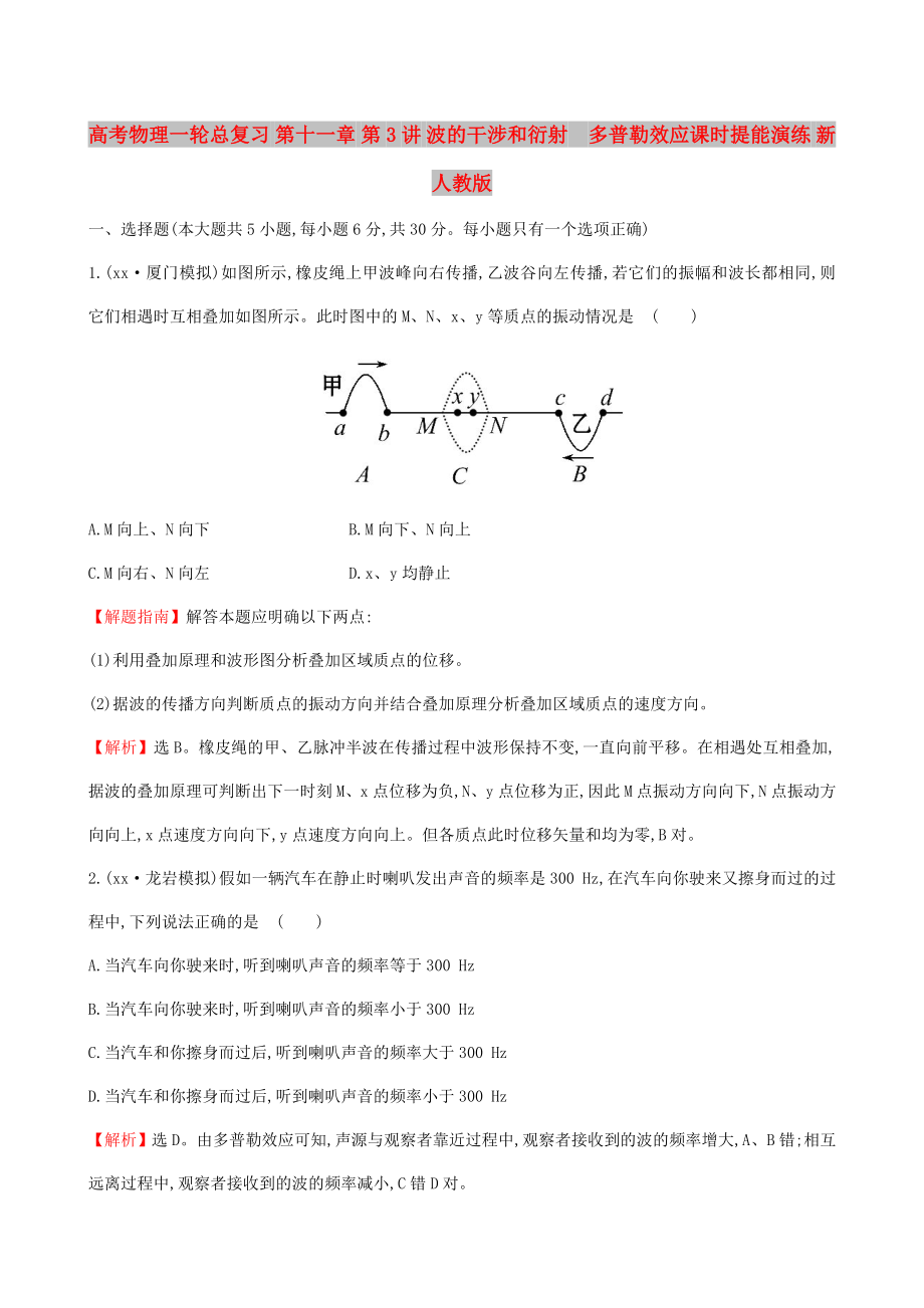 高考物理一輪總復(fù)習(xí) 第十一章 第3講 波的干涉和衍射多普勒效應(yīng)課時(shí)提能演練 新人教版_第1頁