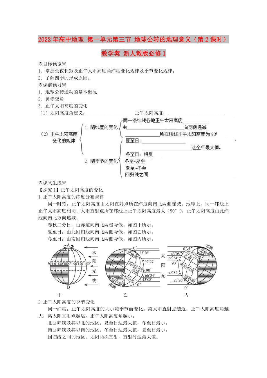 2022年高中地理 第一單元第三節(jié) 地球公轉(zhuǎn)的地理意義（第2課時）教學案 新人教版必修1_第1頁