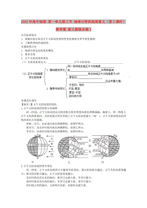 2022年高中地理 第一單元第三節(jié) 地球公轉(zhuǎn)的地理意義（第2課時(shí)）教學(xué)案 新人教版必修1