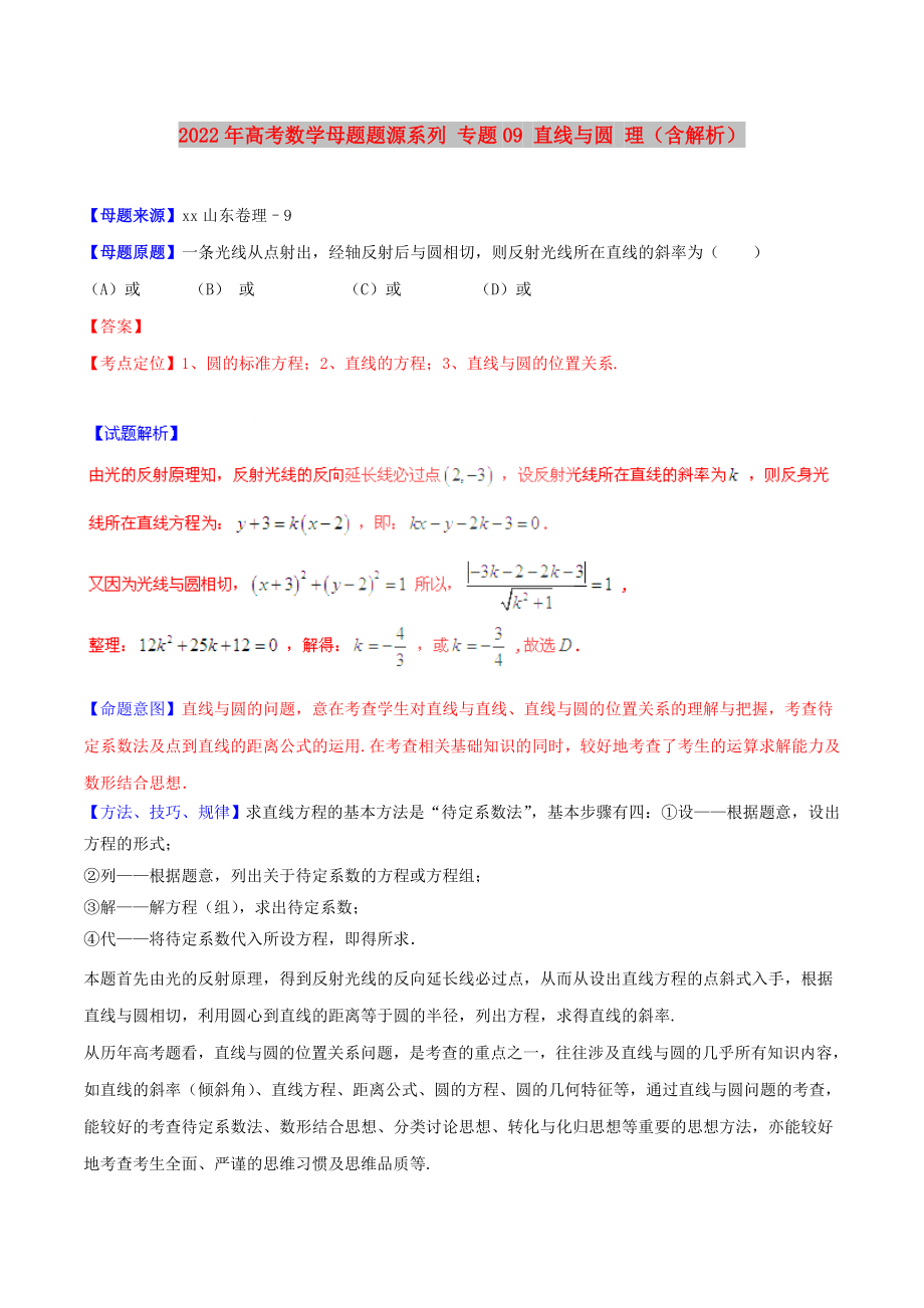 2022年高考數(shù)學(xué)母題題源系列 專題09 直線與圓 理（含解析）_第1頁