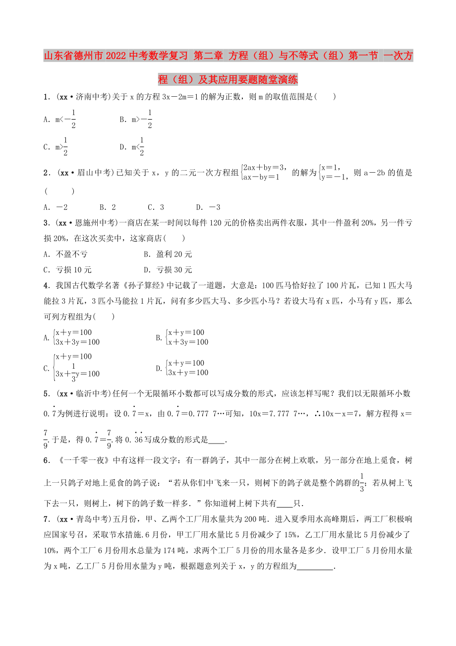 山東省德州市2022中考數學復習 第二章 方程（組）與不等式（組）第一節(jié) 一次方程（組）及其應用要題隨堂演練_第1頁