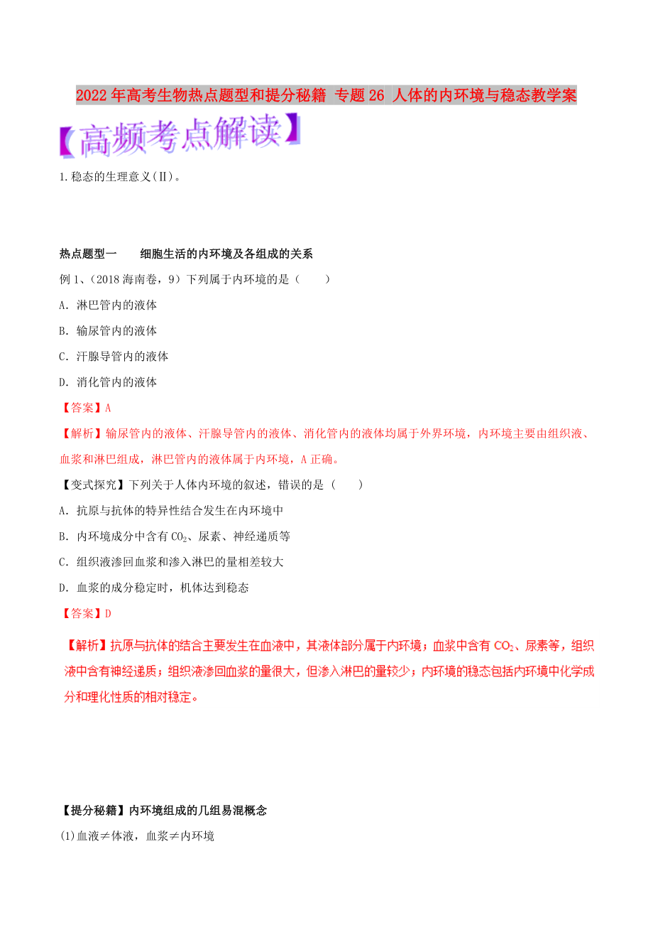 2022年高考生物熱點題型和提分秘籍 專題26 人體的內(nèi)環(huán)境與穩(wěn)態(tài)教學(xué)案_第1頁