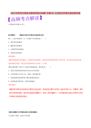 2022年高考生物熱點題型和提分秘籍 專題26 人體的內(nèi)環(huán)境與穩(wěn)態(tài)教學(xué)案