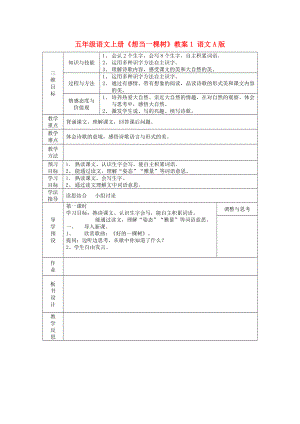 五年級(jí)語文上冊(cè)《想當(dāng)一棵樹》教案1 語文A版