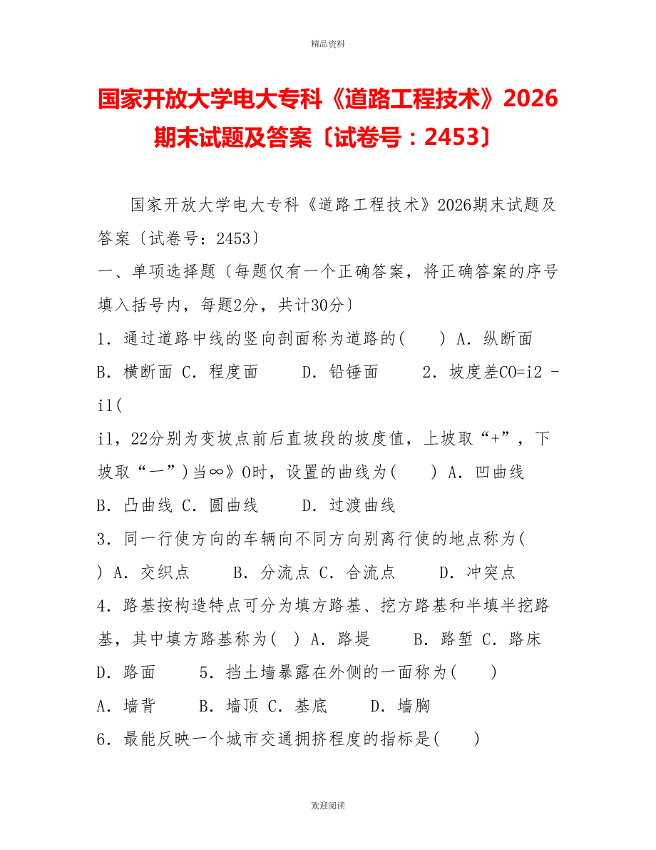 國(guó)家開放大學(xué)電大?？啤兜缆饭こ碳夹g(shù)》2026期末試題及答案（試卷號(hào)：2453）_第1頁