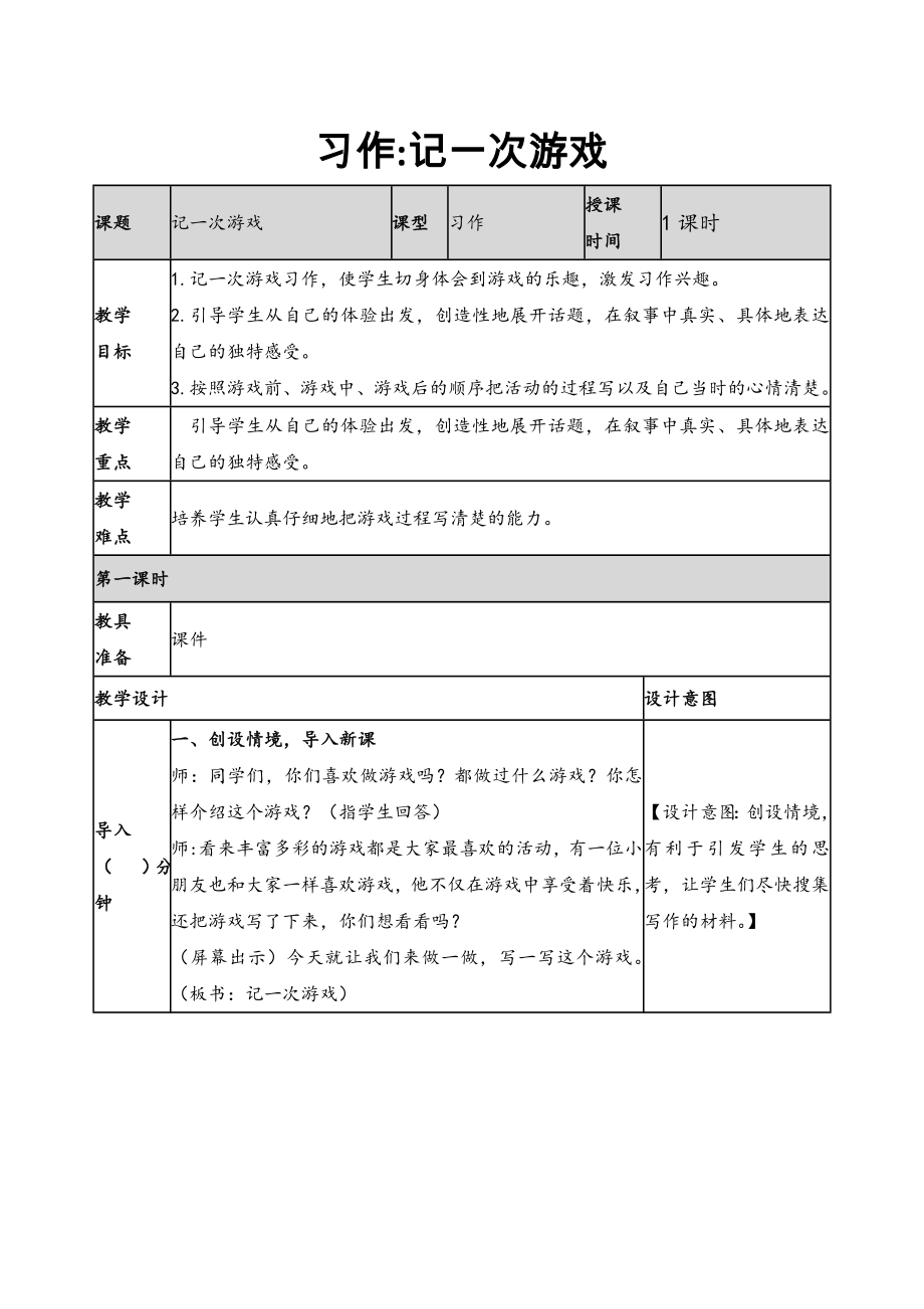 2019新人教版部編本四年級上冊語文第6單元《習(xí)作：記一次游戲》教案及教學(xué)反思+作業(yè)設(shè)計_第1頁