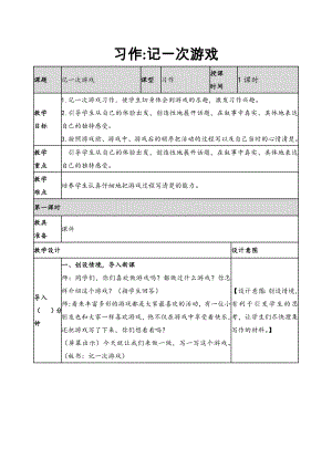 2019新人教版部編本四年級(jí)上冊(cè)語(yǔ)文第6單元《習(xí)作：記一次游戲》教案及教學(xué)反思+作業(yè)設(shè)計(jì)