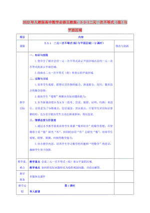 2022年人教版高中數(shù)學(xué)必修五教案：3-3-1 二元一次不等式（組）與平面區(qū)域