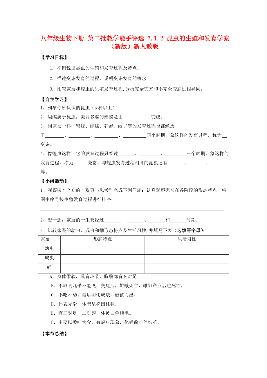 八年級生物下冊 第二批教學(xué)能手評選 7.1.2 昆蟲的生殖和發(fā)育學(xué)案（新版）新人教版_第1頁