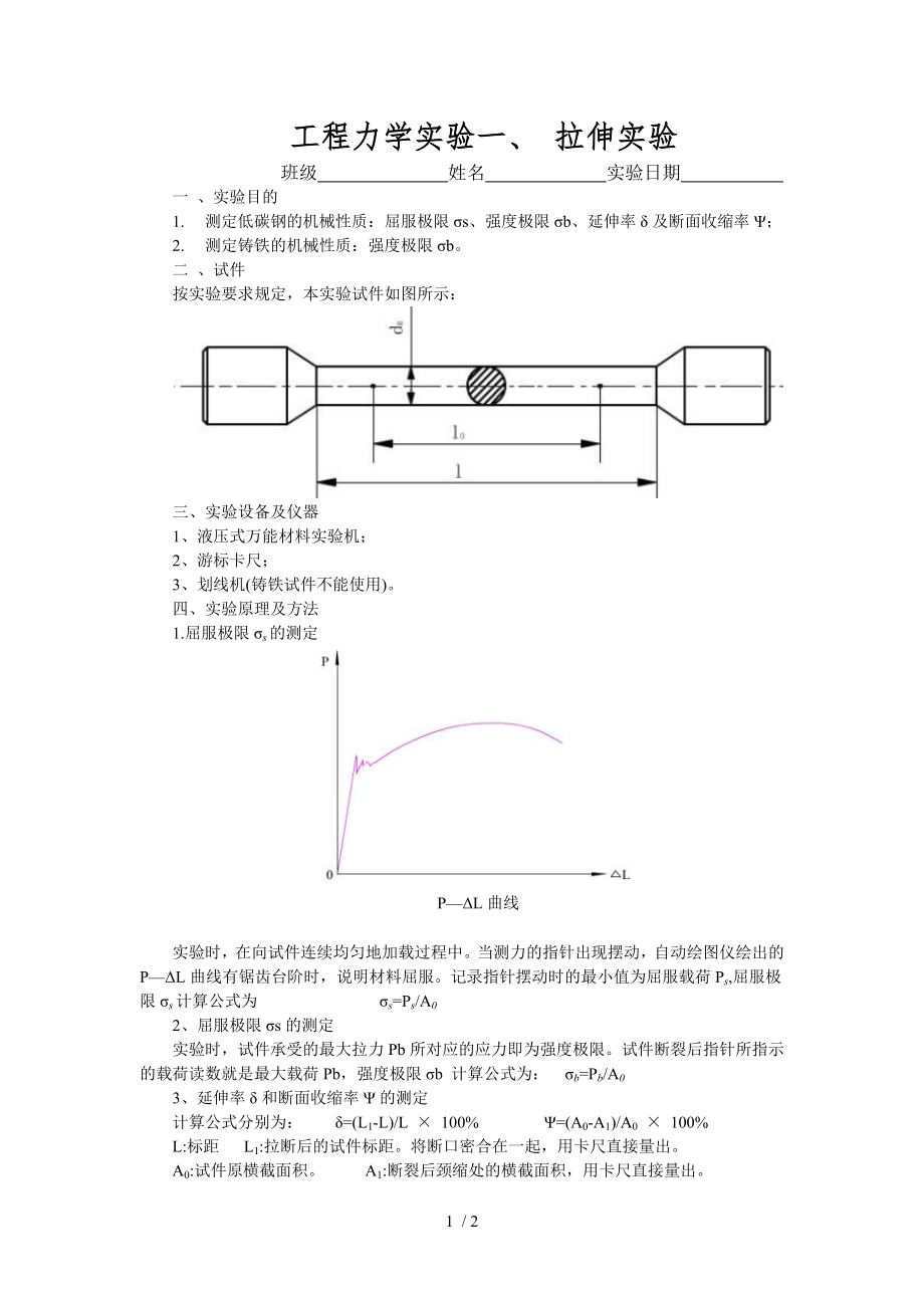 工程力学实验一拉伸实验_第1页