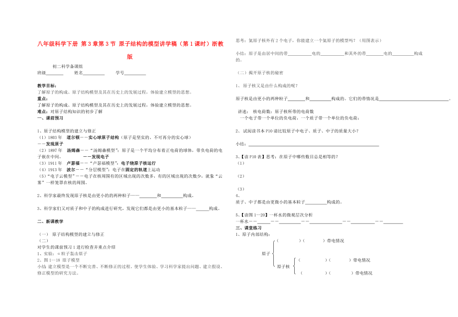 八年級(jí)科學(xué)下冊(cè) 第3章第3節(jié) 原子結(jié)構(gòu)的模型講學(xué)稿（第1課時(shí)）浙教版_第1頁