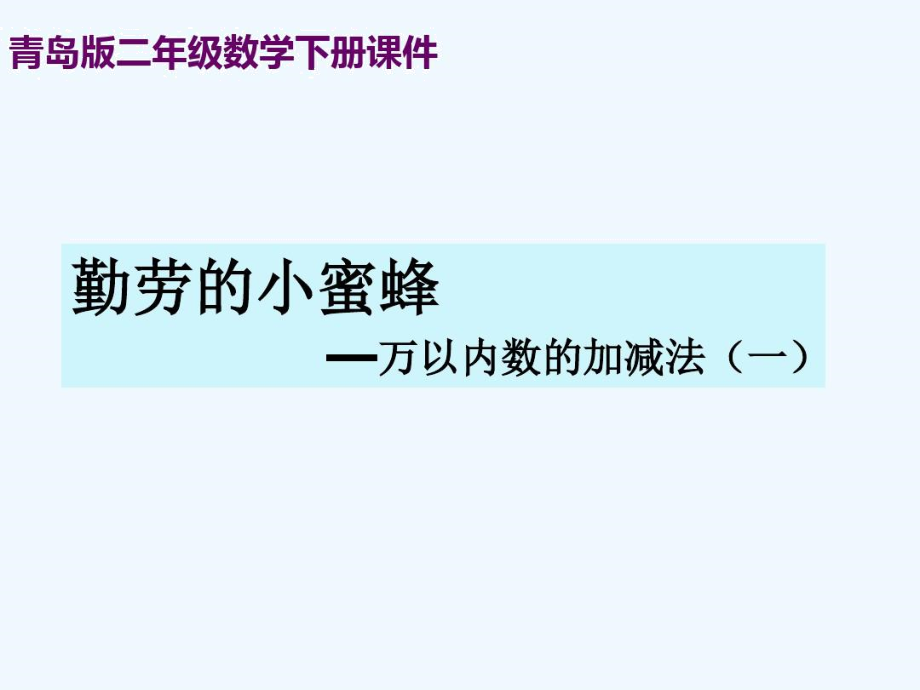 二年下《勤勞的小蜜蜂—萬以內(nèi)數(shù)的加減法[一]_第1頁