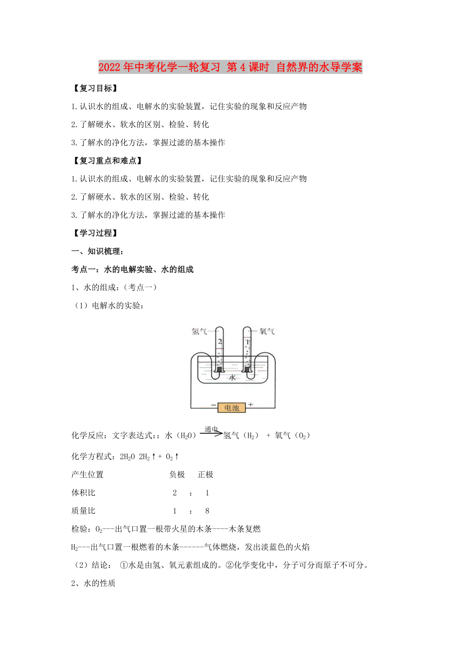 2022年中考化學(xué)一輪復(fù)習(xí) 第4課時(shí) 自然界的水導(dǎo)學(xué)案_第1頁