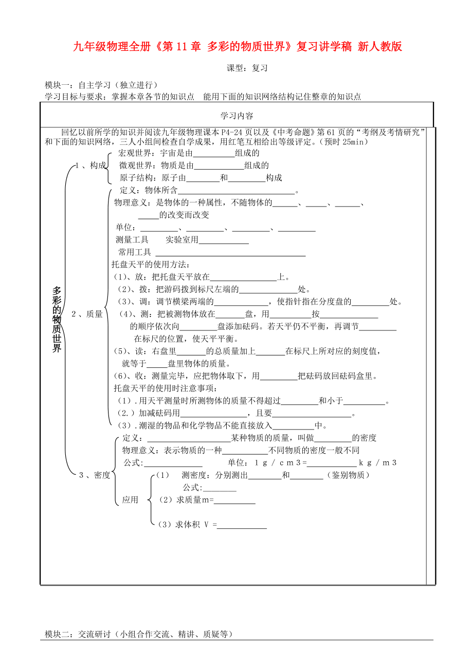 九年级物理全册《第11章 多彩的物质世界》复习讲学稿 新人教版_第1页