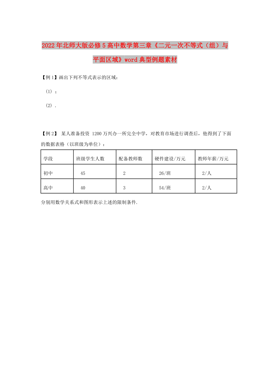 2022年北師大版必修5高中數(shù)學(xué)第三章《二元一次不等式（組）與平面區(qū)域》word典型例題素材_第1頁