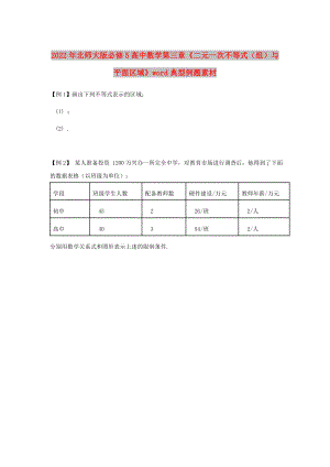 2022年北師大版必修5高中數(shù)學(xué)第三章《二元一次不等式（組）與平面區(qū)域》word典型例題素材