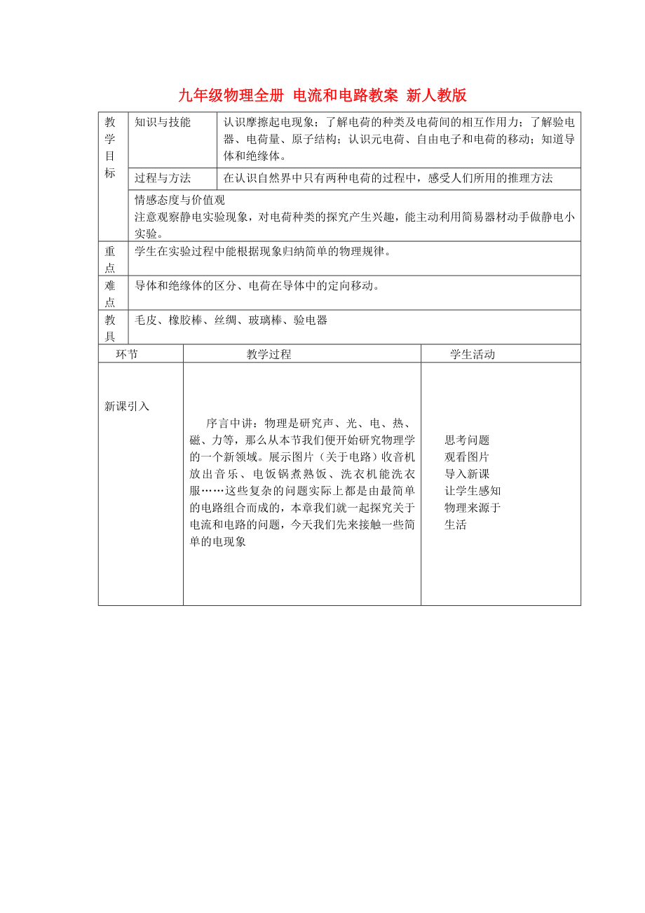 九年級物理全冊 電流和電路教案 新人教版_第1頁