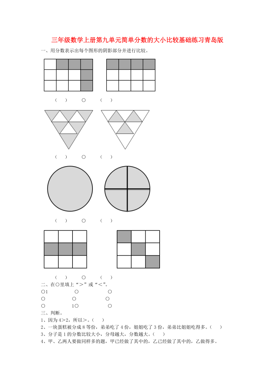 三年级数学上册第九单元简单分数的大小比较基础练习青岛版_第1页