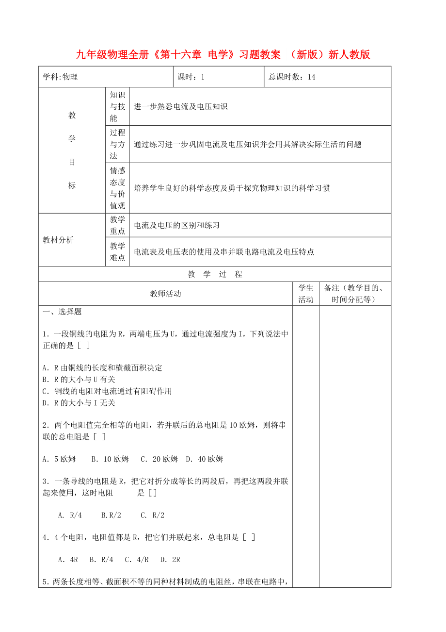 九年级物理全册《第十六章 电学》习题教案 （新版）新人教版_第1页