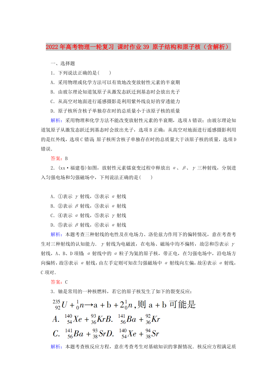 2022年高考物理一輪復(fù)習(xí) 課時作業(yè)39 原子結(jié)構(gòu)和原子核（含解析）_第1頁