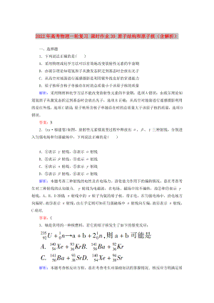 2022年高考物理一輪復(fù)習(xí) 課時(shí)作業(yè)39 原子結(jié)構(gòu)和原子核（含解析）