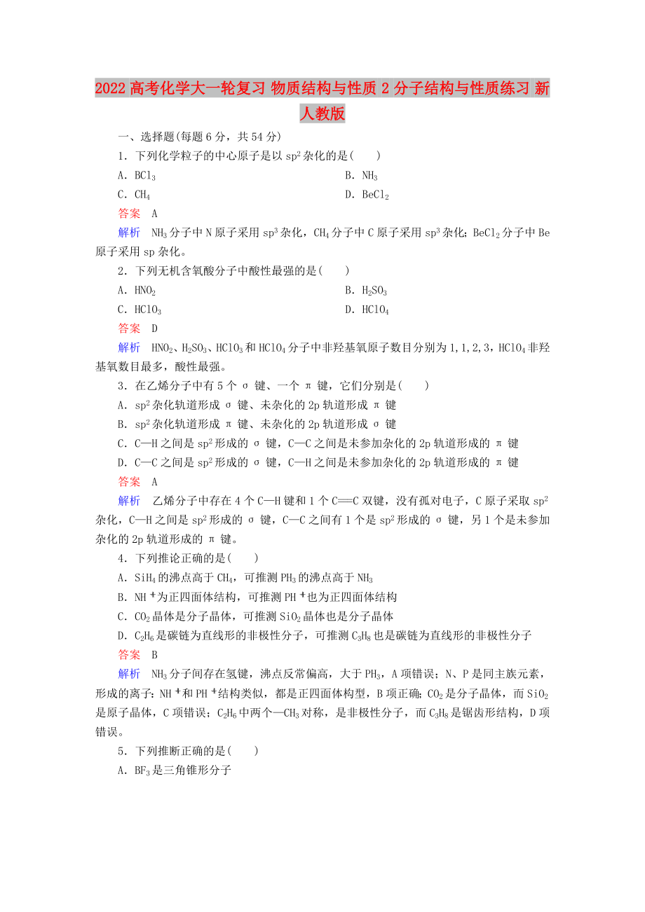 2022高考化學大一輪復習 物質(zhì)結(jié)構(gòu)與性質(zhì) 2 分子結(jié)構(gòu)與性質(zhì)練習 新人教版_第1頁