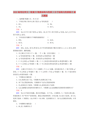 2022高考化學大一輪復習 物質(zhì)結(jié)構(gòu)與性質(zhì) 2 分子結(jié)構(gòu)與性質(zhì)練習 新人教版