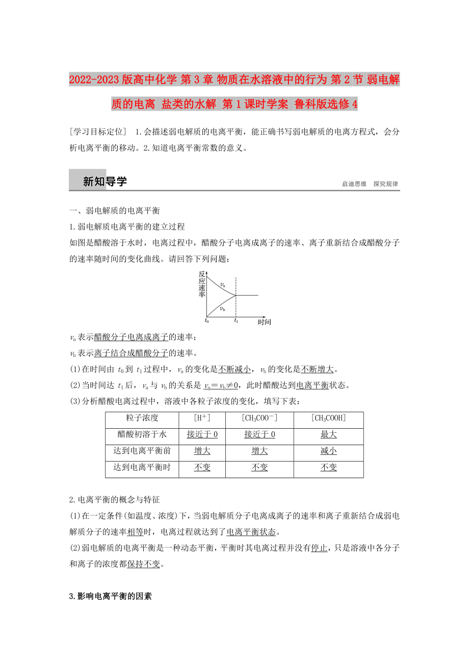 2022-2023版高中化學 第3章 物質(zhì)在水溶液中的行為 第2節(jié) 弱電解質(zhì)的電離 鹽類的水解 第1課時學案 魯科版選修4_第1頁